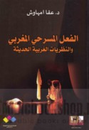 al-Fi‘l al-masraḥī al-Maghribī wa-al-naẓarīyāt al-Gharbīyah al-ḥadīthah