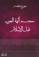 Mu‘jam Ālihat al-‘Arab qabla al-Islām
