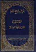 al-Ghazal al-‘afīf bayna al-‘Abbās ibn al-Aḥnaf wa-Abī Nuwās