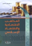 al-Madhāhib al-iqtiṣādīyah wa-al-iqtiṣād al-Islāmī