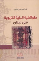 Ṭawā’ifīyat al-binyah al-tarbawīyah fī Lubnān