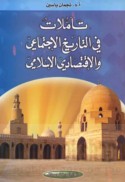 Ta’ammulāt fī al-tārīkh al-ijtimā‘ī wa-al-iqtiṣādī al-Islāmī