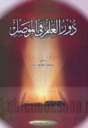 Dawr al-‘ilm fī al-Mawṣil