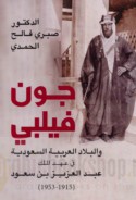 Jūn Filbī wa-al-bilād al-‘Arabīyah al-Sa‘ūdīyah fī ‘ahd al-malik ‘Abd al-‘Azīz ibn Sa‘ūd, 1915-1953