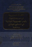al-Thughrāt al-dustūrīyah fī dawr wa-ṣalāḥīyāt ra’īs al-jumhūrīyah al-Lubnānīyah fī al-dustūr al-Lubnānī