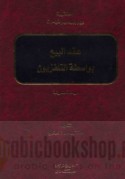 ‘Aqd al-bay‘ bi-wāsiṭat al-tilifizyūn