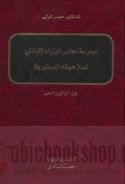 Mumārasat majlis al-wuzarā’ al-Lubnānī li-ṣalāḥīyātihi al-dustūrīyah bayna al-wāqi‘ wa-al-naṣṣ