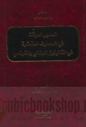 al-Mudīr al-muwaqqat fī al-maṣārif al-muta‘aththirah fī al-qānūnayn al-Lubnānī wa-al-Faransī