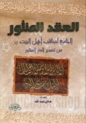 al-‘Iqd al-manthūr