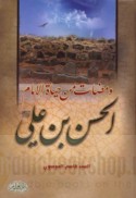 Wamaḍāt min ḥayāt al-Imām al-Ḥasan ibn ‘Alī ‘alayhi al-salām