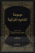 Mawsū‘at al-mafāhīm al-Qur’ānīyah