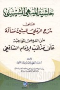 Ḥāshiyat al-Mīhī al-Shībbīnī ‘alá sharḥ al-Ramlī lil-sittīn mas’alah min al-furūḍ al-wājibah ‘alá madhhab al-imām al-Shāfi‘ī