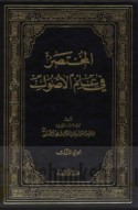 al-Mukhtaṣar fī ‘ilm al-uṣūl