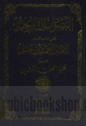 al-Nuṣūṣ al-tārīkhīyah fī Musnad al-imām Aḥmad ibn Ḥanbal ‘an fatrat al-Khulafā’ al-rāshidīn