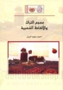 Mu‘jam al-turāth wa-al-alfāẓ al-sha‘bīyah