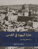 Ḥārat al-Yahūd fī al-Quds bayna al-ḥaqā’iq wa-al-taḍlīl