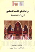 Dirāsāt fī al-adab al-Andalusī, al-ru’yā wa-al-tashkīl