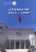 al-Ḥayāh al-barlamānīyah fī al-Urdunn, 1929-2011 M
