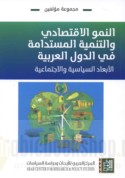 al-Numūw al-iqtiṣādī wa-al-tanmiyah al-mustadāmah fī al-duwal al-‘Arabīyah