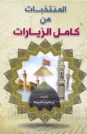al-Muntakhabāt min kāmil al-ziyārāt