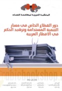 Dawr al-qiṭā‘ al-khāṣṣ fī masār al-tanmiyah al-mustadāmah wa-tarshīd al-ḥukm fī al-aqṭār al-‘Arabīyah