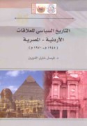 al-Tārīkh al-siyāsī lil-‘alāqāt al-Urdunnīyah - al-Miṣrīyah, 1945-1970 M.