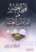 Bahjat al-‘aṣr fī al-qirā’āt al-‘ashr