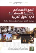 al-Numūw al-iqtiṣādī wa-al-tanmiyah al-mustadāmah fī al-duwal al-‘Arabīyah