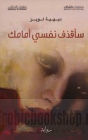 Sa-aqdhifu nafsī amāmak