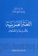al-Lughah al-‘Arabīyah bi-al-amthilah wa-al-nuṣūṣ