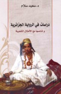 Dirāsāt fī al-riwāyah al-Jazā’irīyah wa-tanāṣṣuhā ma‘a al-amthāl al-sha‘bīyah