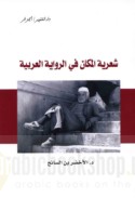 Shi‘rīyat al-makān fī al-riwāyah al-‘Arabīyah