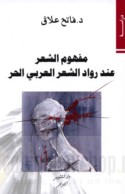 Mafhūm al-shi‘r ‘inda rūwād al-shi‘r al-‘Arabī al-ḥurr