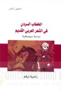al-Khiṭāb al-sardī fī al-shi‘r al-‘Arabī al-qadīm