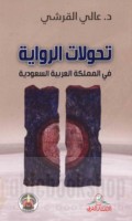 Taḥawwulāt al-riwāyah fī al-Mamlakah al-‘Arabīyah al-Sa‘ūdīyah