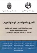 al-Dīn wa-al-dawlah fī al-waṭan al-‘Arabī