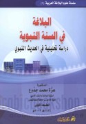 al-Balāghah fī al-Sunnah al-Nabawīyah