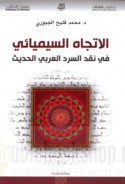 al-Ittijāh al-sīmyā’ī fī naqd al-sard al-‘Arabī al-ḥadīth