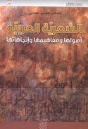 al-Shi‘rīyah al-‘Arabīyah