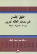 Ḥuqūq al-insān fī dasātīr al-‘ālam al-‘Arabī