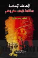 al-Jamā‘āt al-Islāmīyah bayna al-muqāwamah wa-al-irhāb