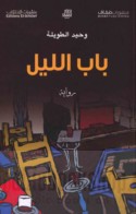 Bāb al-layl