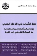 Jīl al-shabāb fī al-waṭan al-‘Arabī wa-wasā’il al-mushārakah ghayr al-taqlīdīyah min al-majāl al-iftirāḍī ilá al-thawrah