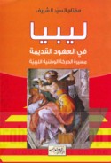 Lībyā fī al-‘uhūd al-qadīmah