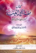 Kitāb Mafātīḥ al-ghayb