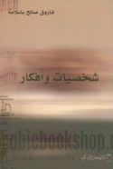 Shakhṣīyāt wa-afkār