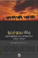 Riḥlat Bīdrū Tīkhīrā min al-Baṣrah ilá Ḥalab ‘abra al-ṭarīq al-barrī, 1604-1605