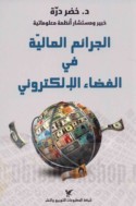 al-Jarā’im al-mālīyah fī al-faḍā’ al-iliktrūnī