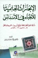 al-Injāzāt al-‘ilmīyah lil-aṭibbā’ fī al-Andalus wa-atharuhā ‘alá al-taṭawwur al-ḥaḍārī fī Ūrūbbā