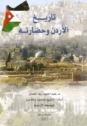 Tārīkh al-Urdunn wa-ḥaḍāratuh